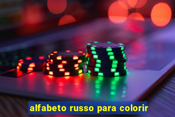 alfabeto russo para colorir