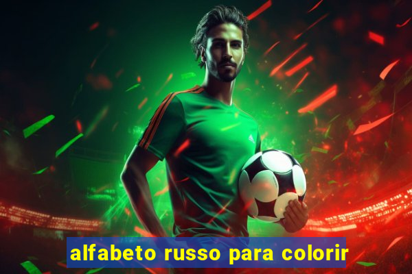 alfabeto russo para colorir