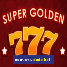 скачать dude bet