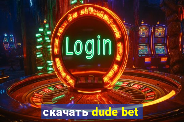 скачать dude bet