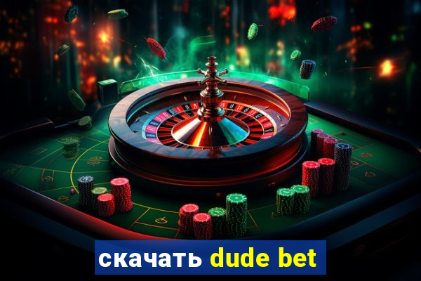 скачать dude bet